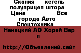 Скания 124 кегель полуприцеп штора › Цена ­ 2 000 000 - Все города Авто » Спецтехника   . Ненецкий АО,Хорей-Вер п.